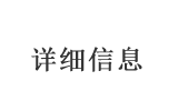 详细信息